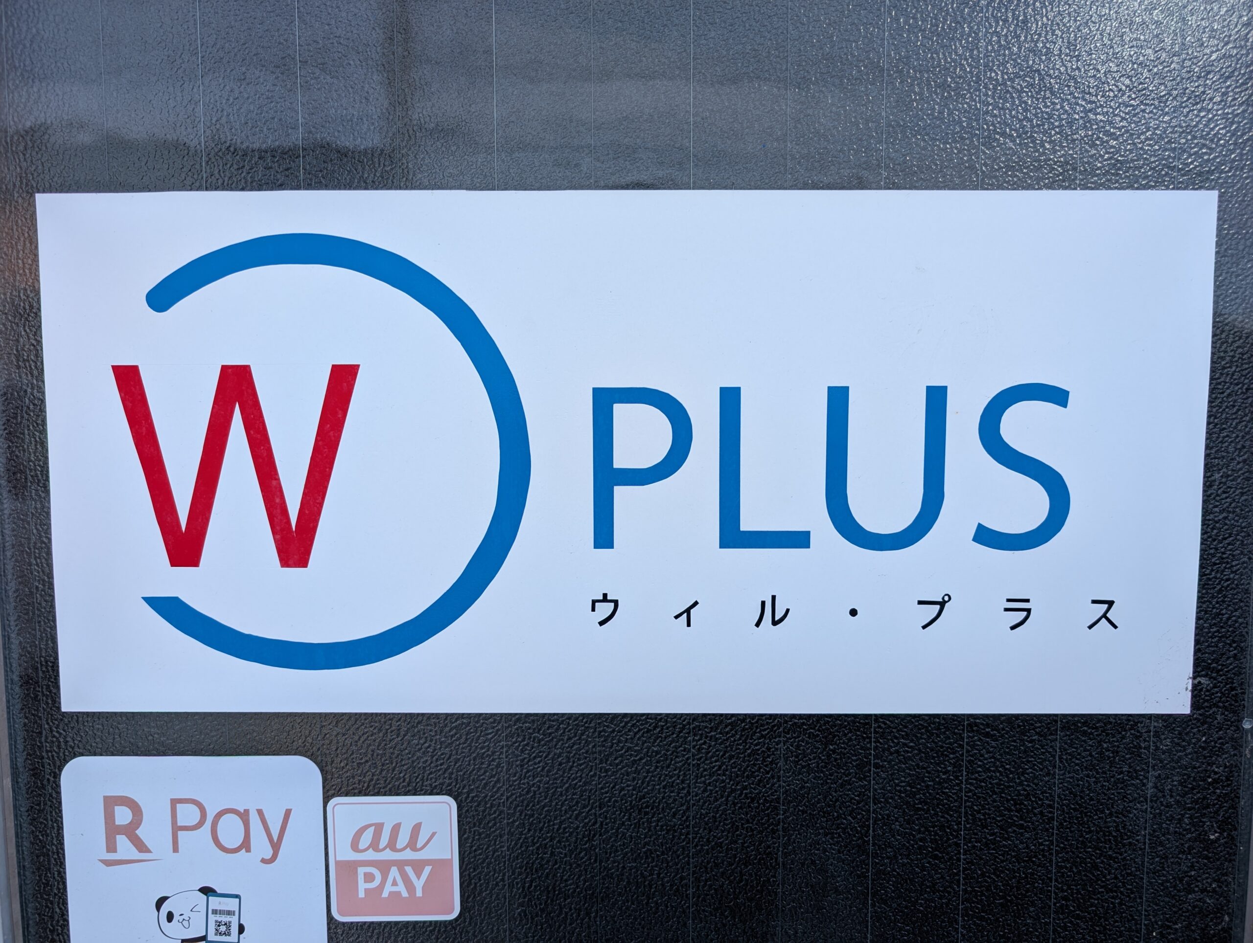 ウィル・プラス