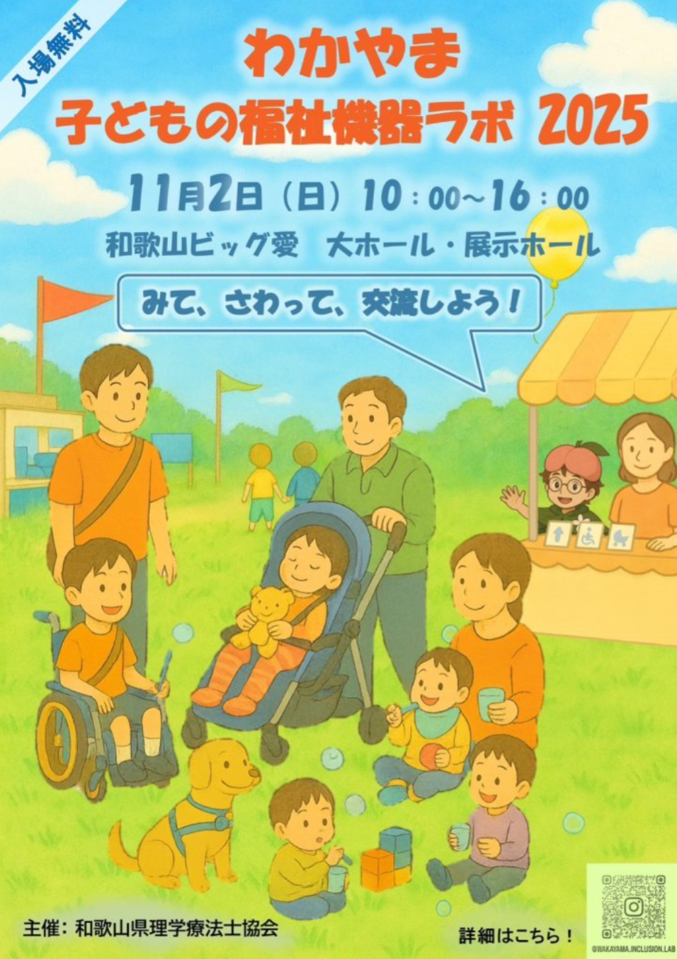 2025年11月2日㈰開催　わかやまこどもの福祉機器ラボ2025