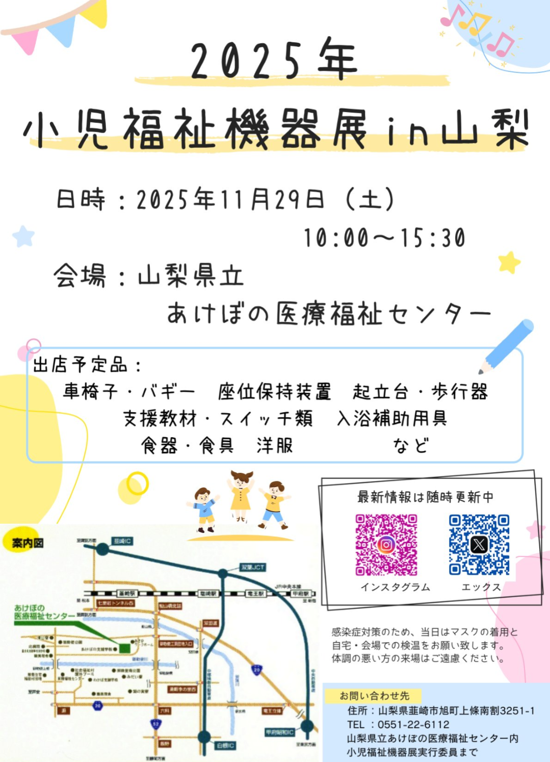 2025年11月29日㈯開催　小児福祉機器展in山梨