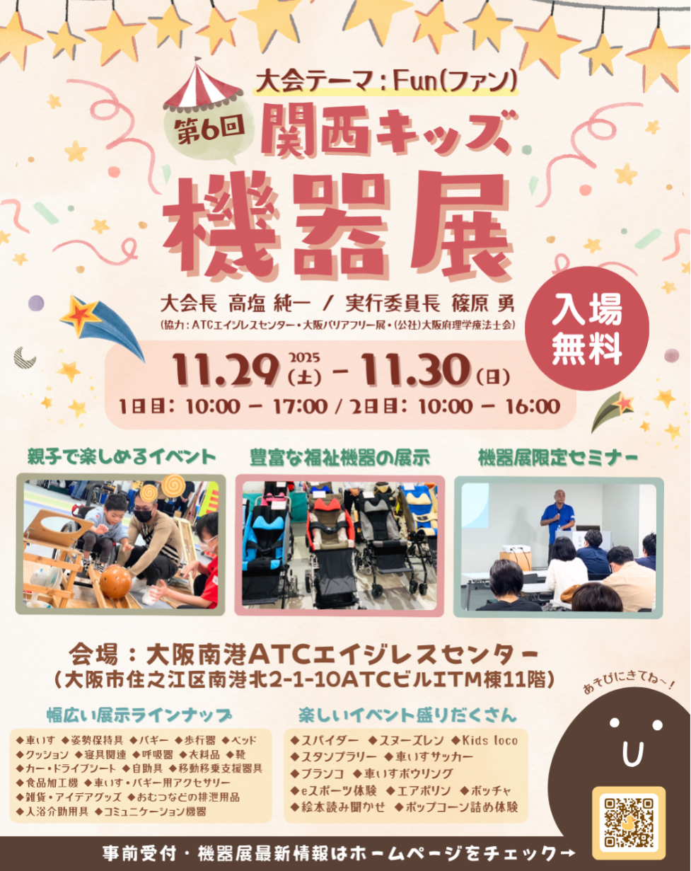 2025年11月29日㈯/30日㈰開催　第６回関西キッズ機器展
