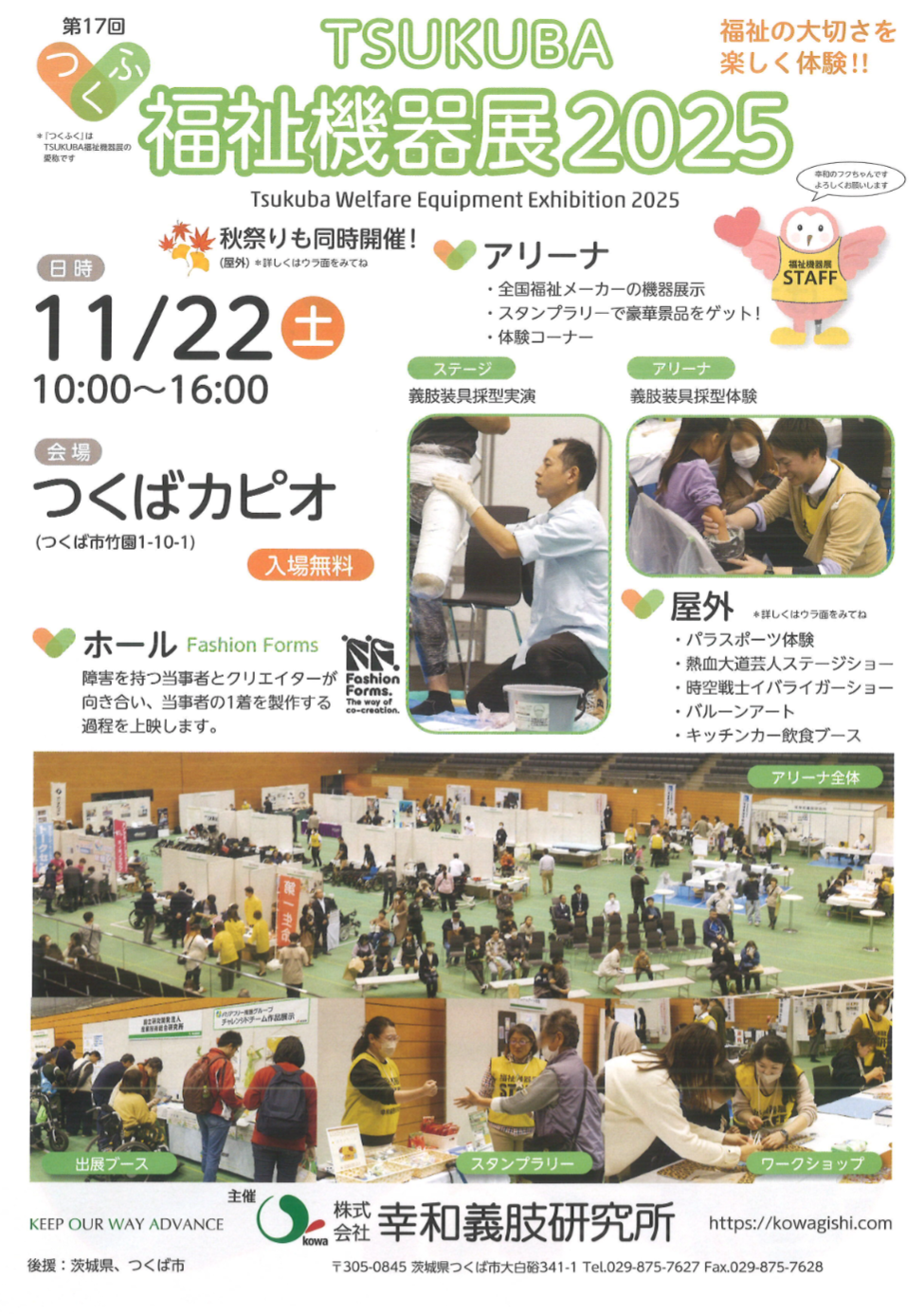 2025年11月22日㈯開催　TSUKUBA福祉機器展２０２５
