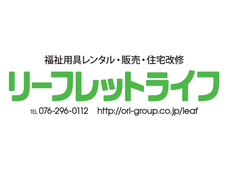 オリジナルサポート(株)　リーフレットライフ事業部