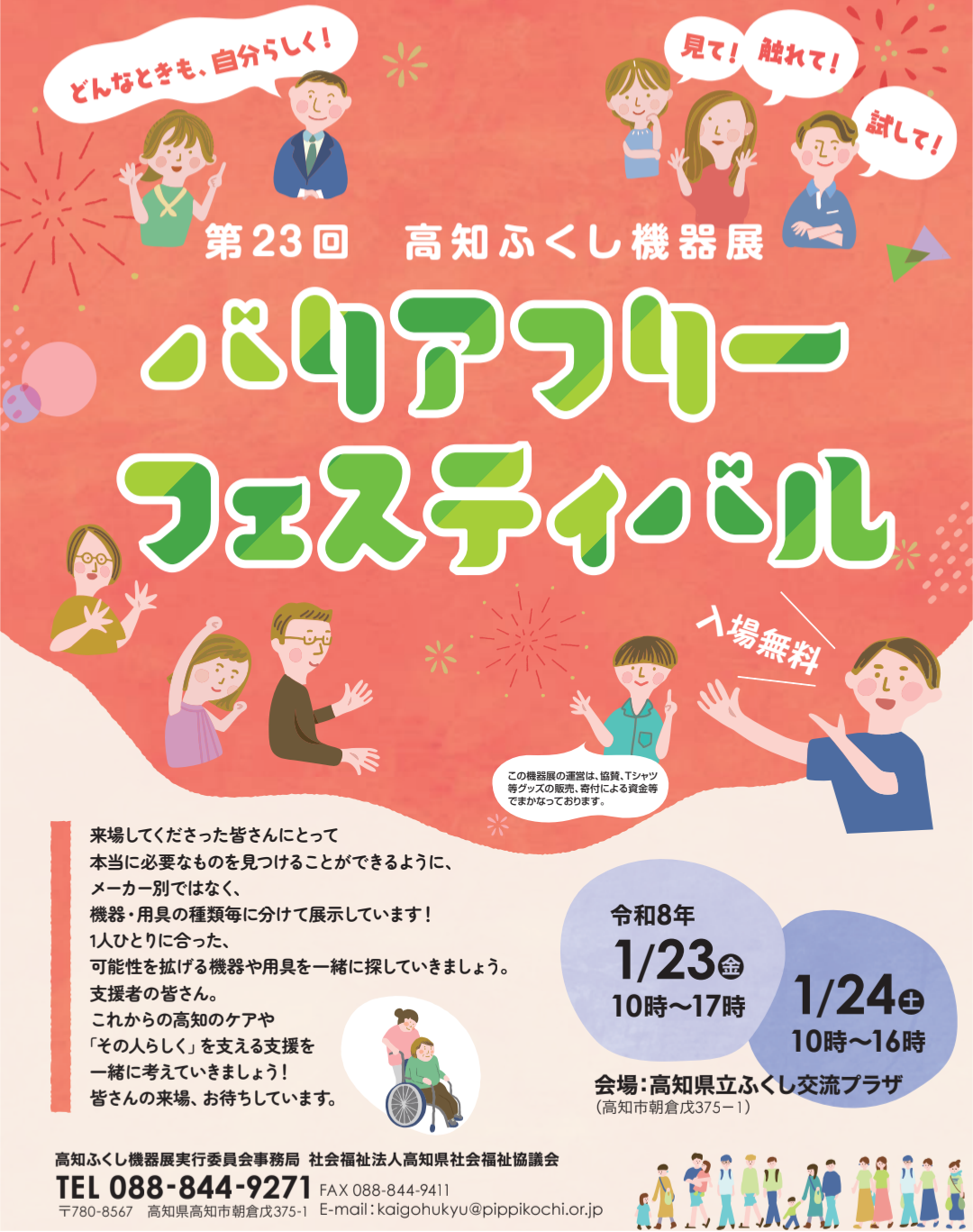 2026年1月23日㈮24日㈯開催　第23回高知ふくし機器バリアフリーフェスティバル2025