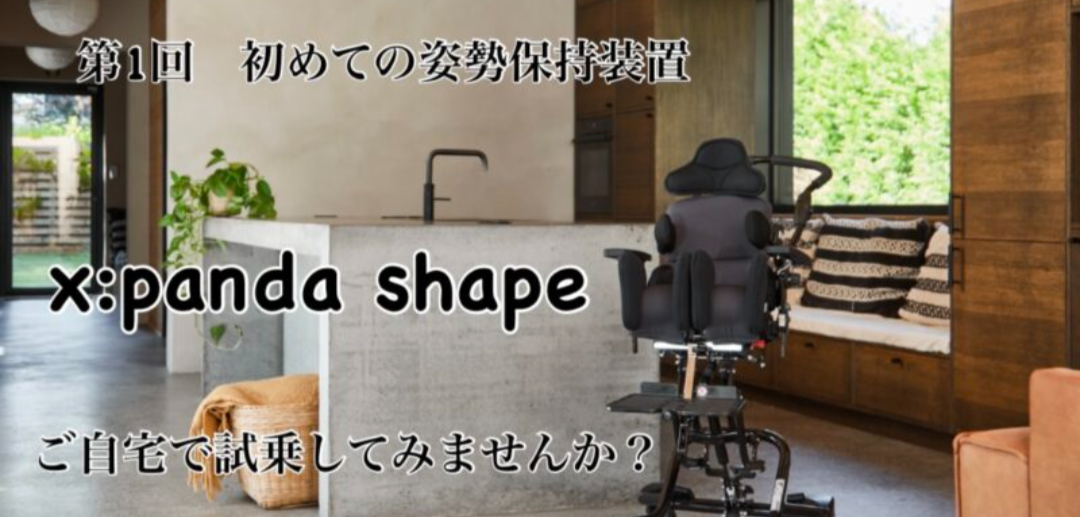 テクノグリーン販売株式会社【関東】第1回「初めての姿勢保持装置 x:panda shape」 ご自宅での無料ご試乗イベント