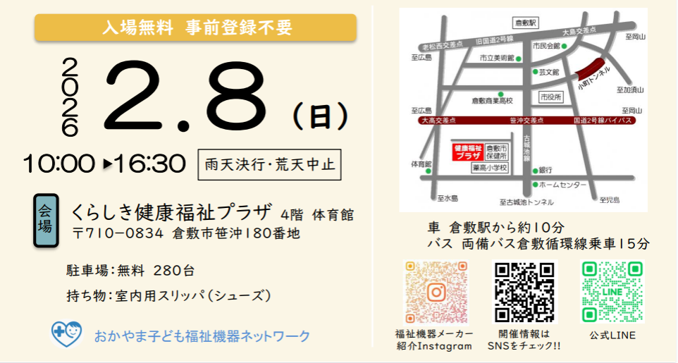 2026年2月8日(日)開催　第2回岡山県こどもたちの福祉機器FESTIVAL　