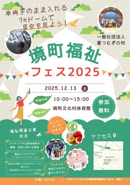 茨城県　車椅子のまま入れる7mドームで星空を見よう！ 境町福祉フェス2025