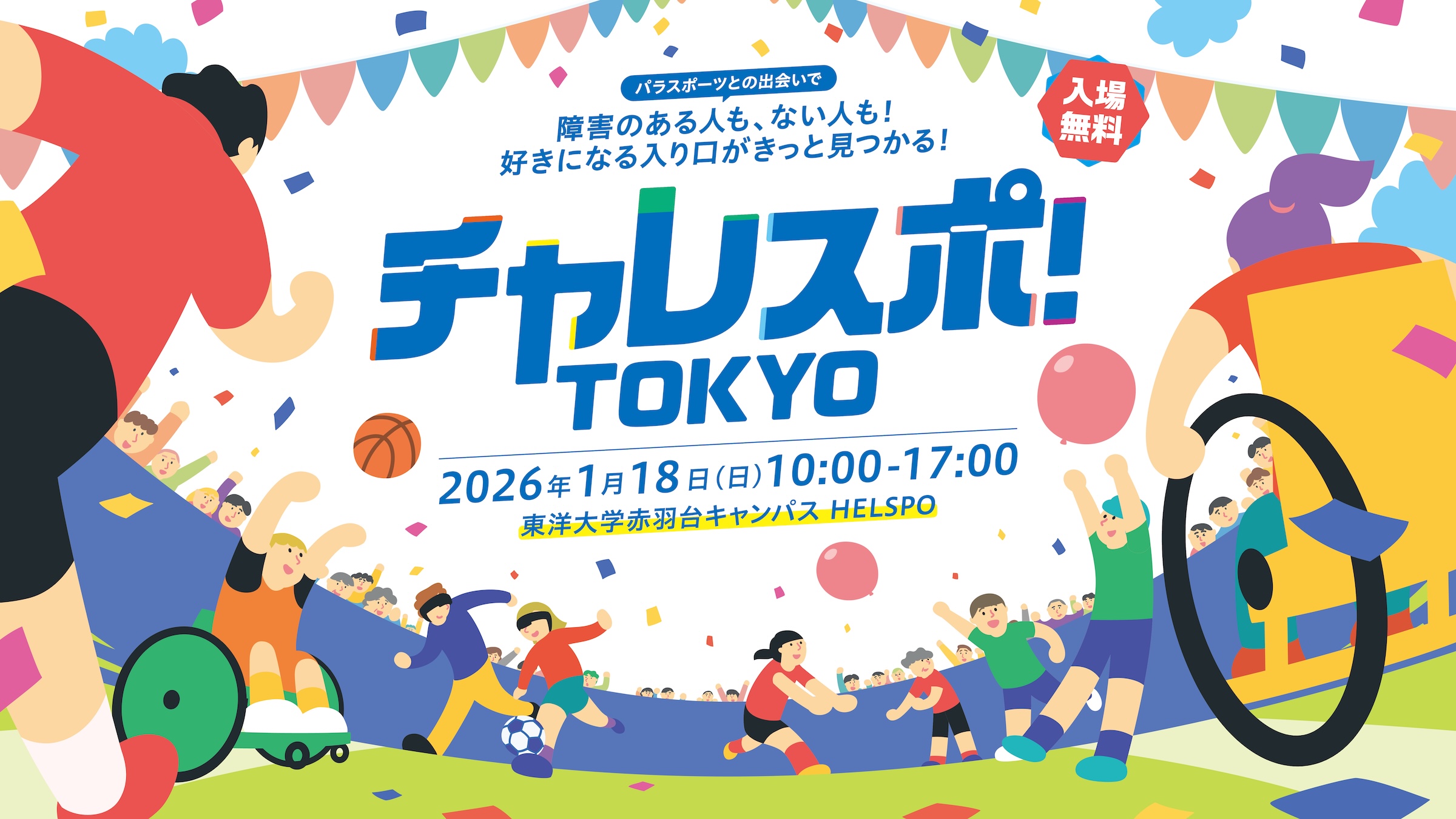 2026年1月18日(日)開催　パラスポーツ体験型イベント「チャレスポ！ＴＯＫＹＯ」