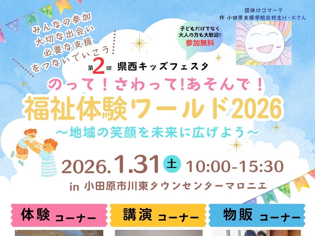 2026年1月31日開催　第２回県西キッズフェスタ 福祉体験ワールド2026