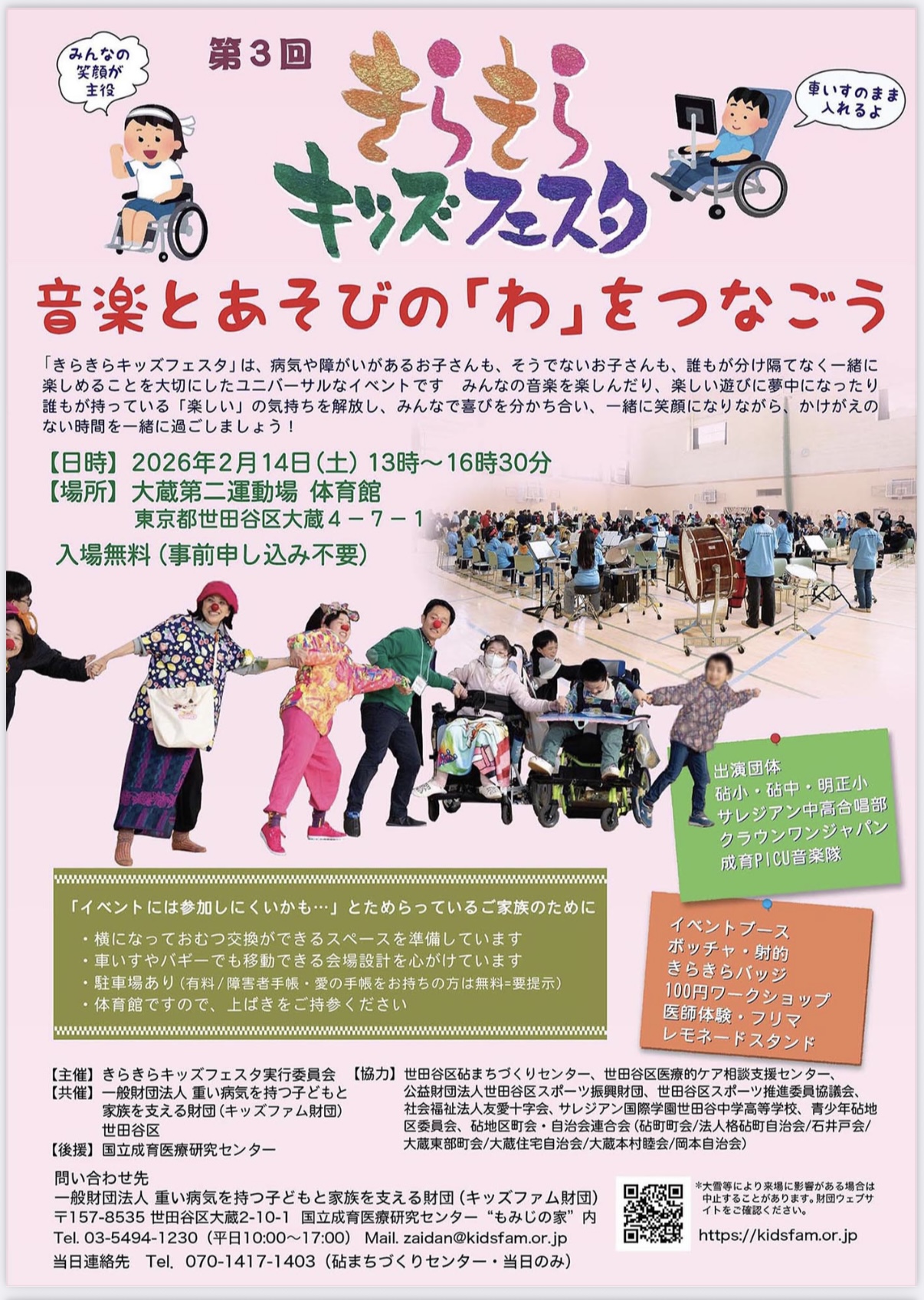 2026年2月14日開催　第３回きらきらキッズフェスタ　東京都世田谷区