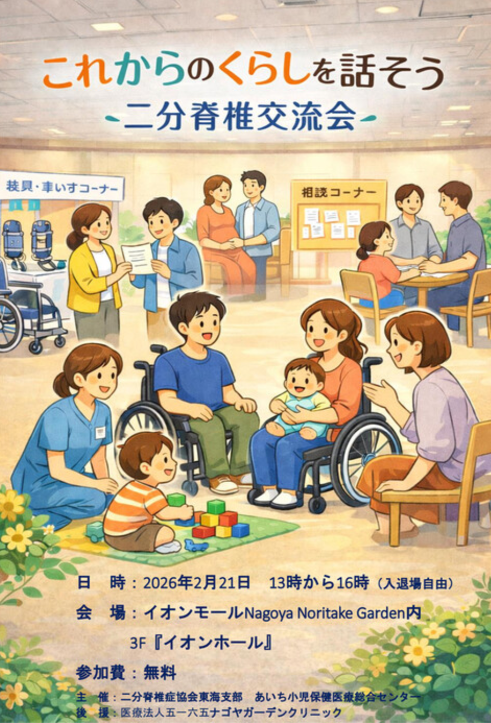 2026年2月21日㈯開催　これからのくらしを話そう～二分脊椎交流会～　名古屋市