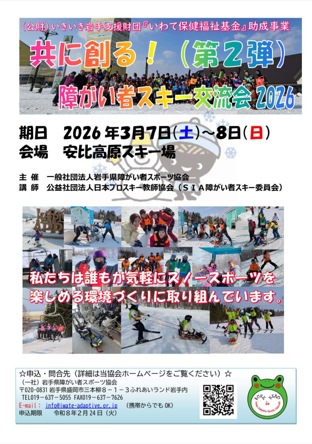 3月7日～8日開催　岩手県 共に創る障がい者スキー交流会2026