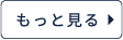 もっと見る